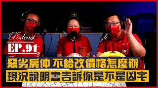 #Podcast【EP.91】賣房那些大小事｜遇到惡劣房仲 不給改價格怎麼辦｜現況說明書告訴你是不是凶宅｜屋主是否需要誠實告知