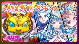 【ゆっくり実況】去年からのリベンジ！「爆絶感謝ガチャ」引いてみた！【モンスト】