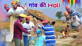 गांव के लोगो की होली😂//The devastation of Holi in the village #holi_2023