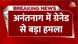 Breaking News: Jammu-Kashmir के अनंतनाग में ग्रेनेड हमले में जवान समेत तीन घायल| Aaj Tak News