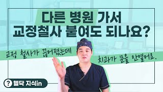 교정 유지 장치가 끊어졌는데 다른 병원에 가서 붙여도 되나요? [헬닥 지식in]