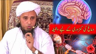 Wazifa For Brain's Weakness | Mufti Tariq Masood | دماغ کی کمزوری کے لیے وظیفہ