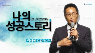 [#리더환영사]철저히 검증한 사업 애터미ㅣ나의 성공스토리ㅣ이상원