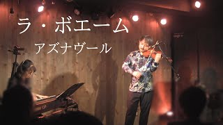 【28】アズナヴール ラ・ボエーム