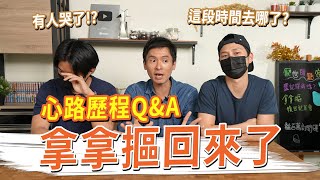 拿拿摳回來了。心路歷程QA