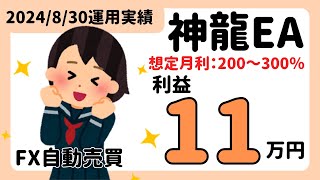 安定感抜群の神龍EA★完全放置で毎日10万円以上のお給料継続中★｜神龍EA　FX自動売買　安定型　爆益型　無料EA　完全放置　不労所得　分散投資　EA太郎　ドル円霊夢　Mr.ふらっと