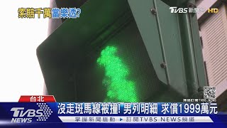 沒走斑馬線被撞！男求償1999萬元　可可粉、洗碗機都要賠｜TVBS新聞