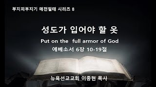 부지피부지기 백전필태 8- 성도가 입어야 할 옷- Put on the full armor of God-  뉴욕선교교회-- 이종현 목사