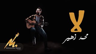 لا محمد زهير | La Mohammed zuhair (Exclusive)