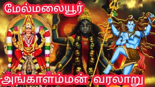 மேல்மலையனூர் அங்காளம்மன் வரலாறு | மயான கொள்ளை |  Melmalayanoor angalammam history tamil