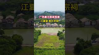 这是广西现存最大客家围屋，江夏堂  黄氏宗祠。后有靠山，门前有个大鱼塘。位置极佳 后裔人才辈出。