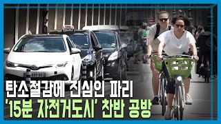 시험대 오른 파리의 ‘자전거 도시’ 실험 (KBS_320회_2023.07.29.방송)