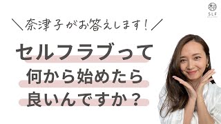 『Q セルフラブって何から始めたら良いんですか？』に、奈津子がお答えします！