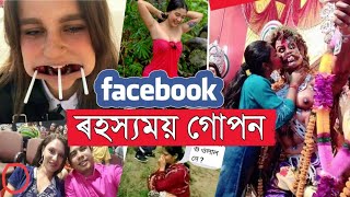 Facebook ৰ গোপন ৰহস্য || #Facebook_Viral_Funny_Photos || TRBA ENTERTAINMENT