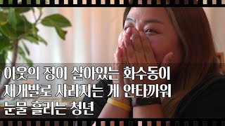 [공간다큐 '만남' 21회⑤] 이웃의 정이 살아있는 화수동이 재개발로 사라지는 게 안타까워 눈물 흘리는 청년