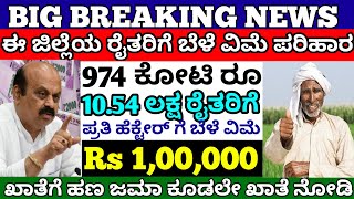 ರಾಜ್ಯದ ರೈತರಿಗೆ ಬೆಳೆ ವಿಮೆ ಪರಿಹಾರ| 10.54 ಲಕ್ಷ ರೈತರಿಗೆ 974 ಕೋಟಿ ರೂ ಬಿಡುಗಡೆ| Rs 1,00,000 ಖಾತೆಗೆ |