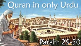 Quran in Only Urdu   PARAH  29 30   Audio Recitation in Urdu   Quran Tilawat