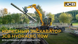 Колесный экскаватор JCB Hydradig 110W — впечатляющая универсальность!