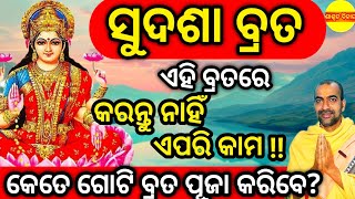 ସୁଦଶା ବ୍ରତ 2025 || କିପରି ପାଳିବେ ବ୍ରତ || ବ୍ରତରେ ପଡୁଥିବା ଗଣ୍ଠି ର ନାମ କଣ || Sudasha Vrat || Maa Laxmi