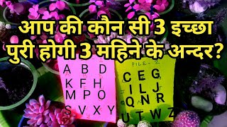 💕AAP KI KAUN SI 3 WISH PURI HOGI 3 MONTH KE ANDAR?TAROT LOVERS 111- TAROT CARD READING IN HINDI💕