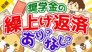 第75回 奨学金は繰り上げ返済した方が良いか？【お金の勉強 初級編】【人生論】