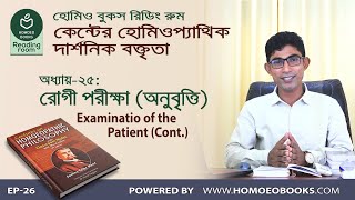 কেন্টের দার্শনিক বক্তৃতা: অধ্যায়-২৫ ।।  হোমিওবুকস রিডিং রুম  ।।