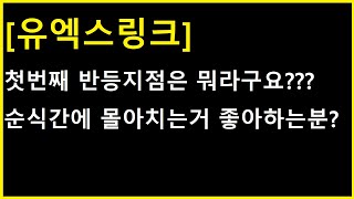 [유엑스링크 코인] 첫번째 눌림 반등은 순식간에 몰아치는데;;; 빠르게 몰아치기 직전 단계 진입