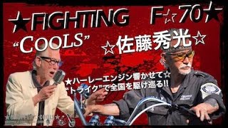 未公開映像★クールス佐藤秀光TV-4K★Fighting  F☆70★ハーレー トライク・ライディング テクニック 4K 撮影★