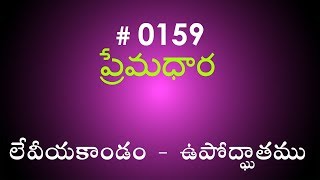 #TTB Leviticus లేవీయకాండం  ఉపోద్ఘాతము  (#0159) Telugu Bible Study Premadhara