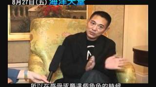 2010/08/20《海洋天堂》電影幕後訪談精華：李連杰