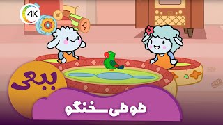 ببعی - طوطی سخنگو | Babaei - Tootie Sokhangoo