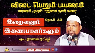 இறைவனும் இணையாளர்களும்  ┊ விடை பெறும் பயணம் - பாகம் - 23 ┊ kovai ayub ┊ TAMIL BAYAN VIDEOS ┊HD