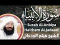 سورة الانبياء - هيثم الجدعاني Surah Al Anbiya - Haitham Al Jadaani