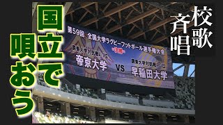 【大学ラグビー校歌斉唱】　2023/1/8　帝京大学vs早稲田大学　第59回全国大学ラグビー選手権大会決勝