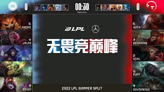 【2022 LPL夏季賽】第4週 EDG vs TT #1