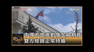 中國大陸不跟進對俄羅斯金融制裁 雙方經貿正常持續｜秦綾謙｜FOCUS全球新聞 20220303