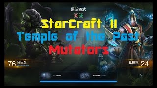 異變戰場：黑暗儀式-古老神殿 ( Mutators：Temple of the Past )《StarCraft II：Legacy of the Void》【星海爭霸 2：虛空之遺】