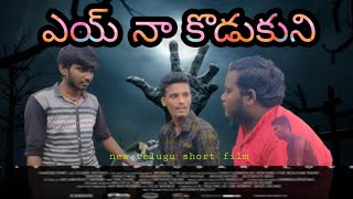 Ey na kodukuni | latest telugu shortfilm 2020 | by godavari buddodu|