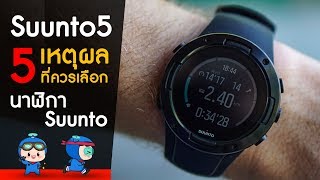 Suunto 5 รีวิว 5 เหตุผลที่ควรเลือกนาฬิกา Suunto Multisport อัจฉริยะ สัญชาติยุโรป~