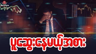 ပူဆွေးနေမယ့်အစား ...