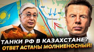 ⚡️ОФИЦИАЛЬНО! КРЕМЛЬ ГРОЗИТ ВОЙНОЙ КАЗАХСТАНУ/ ТАНКОВЫЙ ПРОРЫВ НА ПАВЛОДАР/ В АСТАНЕ ОТМЕНИЛИ 9 МАЯ