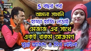 বিয়ে করে যেদিন আমি তোমায় ঘরে এনেছি // মুন্না আজাদ ও মিস লাইলা নতুন কাওয়ালী ২০২২ // Qawwali World