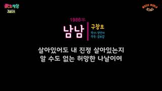 구창모 (2집) - 남남 (1986年) [작사:양인자 / 작곡:양승국 / 편곡:김명곤]