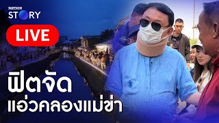 🔴สด!!”ทักษิณ“ ยังฟิต แวะชมโครงการขุดลอกคลองแม่ข่า