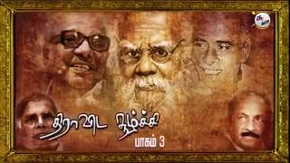 யார் தமிழன்? பாகம் 3| திராவிட சூழ்ச்சி | TAMILAN  HISTORY  PART 3