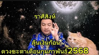 ราศีสิงห์ ชีวิตพุ่ง ขยายตัว! ดูดวงเดือนกุมภาพันธ์ 2568 อ.ชัยเสริฐกิ่งเพชร