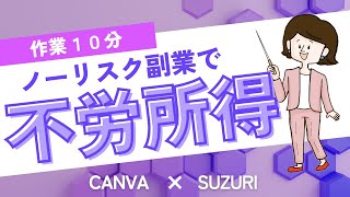 【  初心者 おすすめ 副業  】 CANVA ✖️ SUZURI で ノースキル でも 超簡単 ！ 無在庫販売 副業 の 方法 を 徹底解説 ！