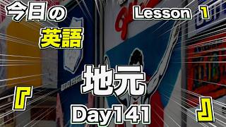 毎日英語 Lesson1 ⭐️ Day141 ＜地元＞