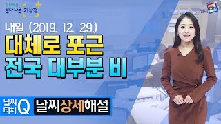 [날씨터치Q/19시] 12월 29일(일) 대체로 포근, 전국 대부분 비