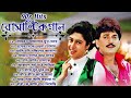 90s Old Bengali Movie Romantic Song | ননস্টপ বাংলা সেরা কিছু গান | Bangla Old Romantic Superhit Song